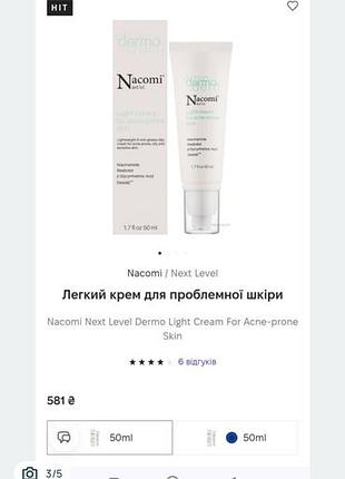 Nacomi next level dermo light cream for acne-prone skin (легкий крем для проблемной и жирной кожи лица объемом 50 мл).