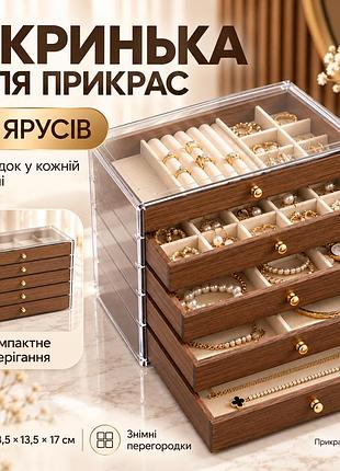 Шкатулка для украшений 5-ти уровневая коричневая / органайзер для бижутерии / ящик для колец и сережек