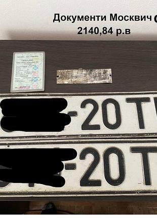 Документи москвич 2140 сірий