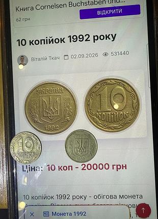 Монета 10 копійок 1992 року