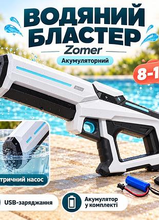 Водний бластер із насосом zomer дитячий електричний водяний пістолет на акумуляторі + usb білий