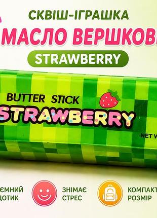Сквиш антистресс butter stick strawberry — сливочное масло клубника