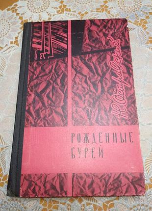 Книга - роман. н. острівський "роджені бурей", 1967., 255 ст.