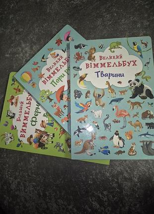 Дитячі віммельбухи: великий віммельбух тварини, великий віммельбух пори року, великий віммельбух ферма (3 шт.)