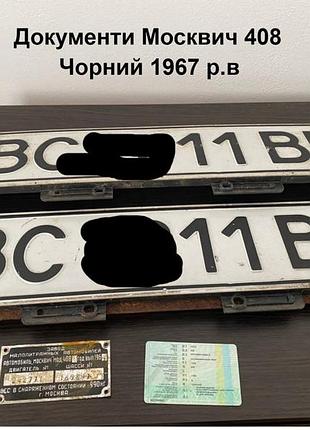 Документи москвич 408 чорний