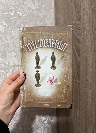 Еріх марія ремарк « три товариші»