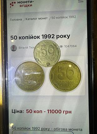 Копійка 50 1992року