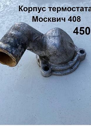 Корпус термостата москвич 408