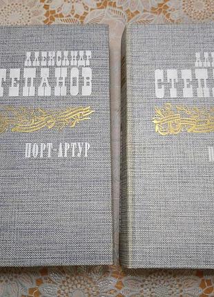 Комплект книг 2 шт.,
 роман у двох книгах. александр степанів "порт артур", 1985., 667 ст.
