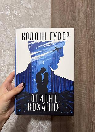 Художні + любовні романи + коллін гувер «огидне кохання»