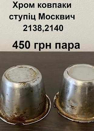 Хром ковпаки ступіц москвич 2138,2140
