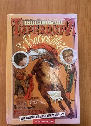 Книга «тореадора из васюковки» - всеволод нестайко (2006 год)