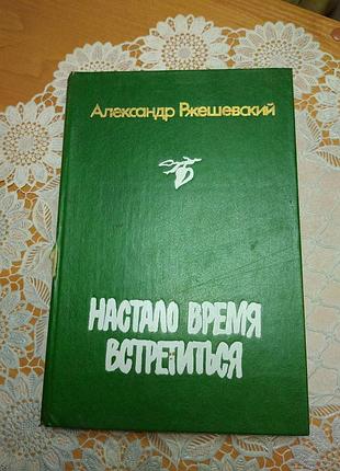 Книга - романы, повести, рассказы. александр ржешевский "настало время встретится", 1987., 508 стр.