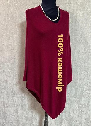 Пончо ,накидка  нова кашемірова  бордова ,марсала  ,cashmere ,exclusive cashmere,
