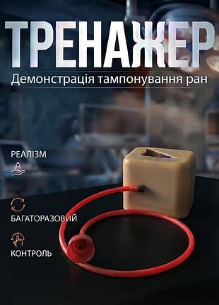 Тренажер для тампонування ран