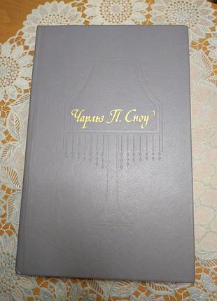 Книга - романи. чарльз п. сноу "пора надія", "повернення додому", 1990, 701 ст.