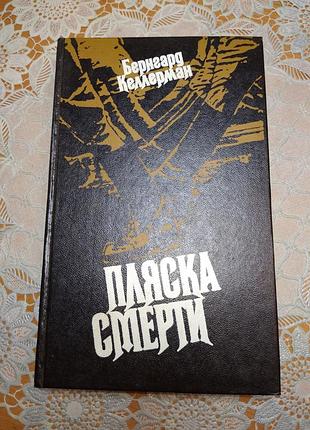 Книга - роман. бернгард келерман "пляски смерті", 1985, 358 стор.