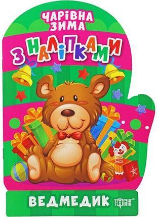 Книга " чарівна зима. ведмедик: наклейки" (укр)