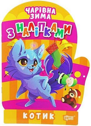 Книга " чарівна зима. котик: наклейки" (укр)