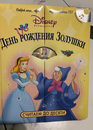 Детская книга день рождения золушки. считаем до 10 - картонная книга + сд диск