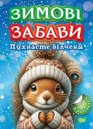 Книжка: "зимові забави пухнасте білченя"
