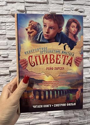 Дитяча художня книга рейф ларсен неймовірна подорож містера співета (російською мовою, тверда палітурка)