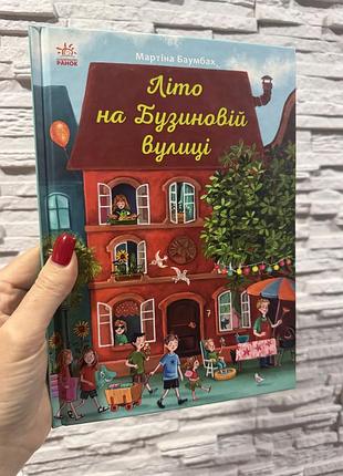 Дитяча художня книга мар'яна казимирова "літо на бузиновій вулиці" українська, тверда палітурка, видавництво ранок