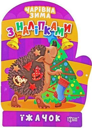 Книга "волшебная зима. ёжик: наклейки" (укр)