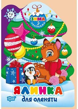 Книжка: "зима з наліпками ялинка для оленяти"