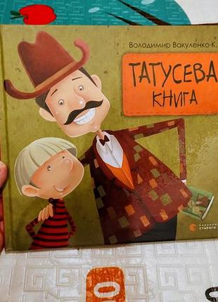 Татусовая книга детская книжка стишки