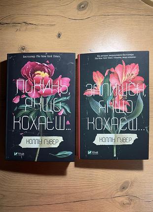 Художні книги любовний роман коллін гувер «покинь, якщо кохаєш» та «залишися, якщо кохаєш» українською мовою, тверда палітурка, видавництво vivat