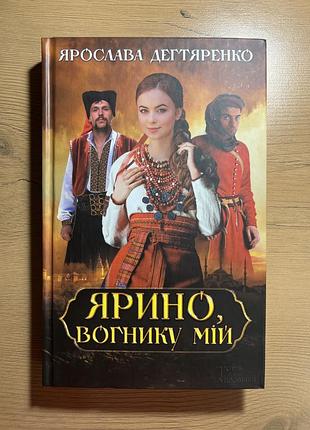 Художні історичні романи ярослава дегтяренко ярино, вогнику мій українська тверда палітурка