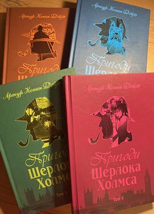 Художні + детективи + артур конан дойл + пригоди шерлока холмса (комплект із 4 книг) + українська мова, тверда палітурка