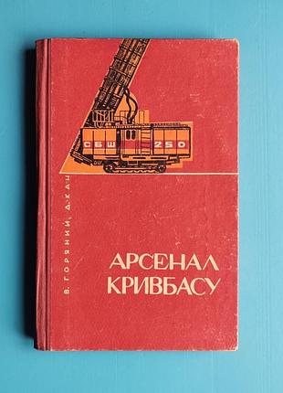 Арсенал кривбасу: історія заводу "комуніст" (1967)