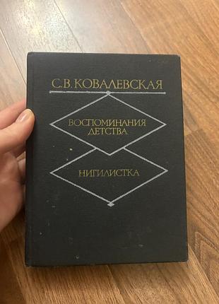Ковалевская воспоминания детства нигилистка проза ретро винтаж