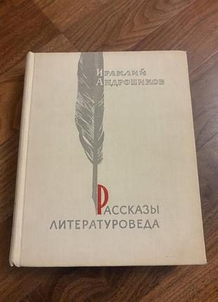 Ираклий андроников рассказы литературоведа ретро винтаж