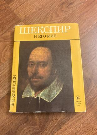 Шекспир и его мир  биография холлидей ретро винтаж