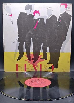Браво – ансамбль "брало" – 1987 / пластинка /винил /vinyl /vintage / подарок