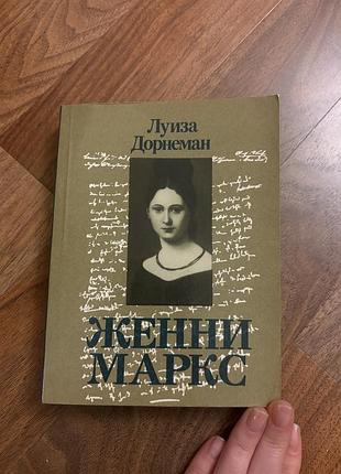Денни маркс луиза дорнеман жінка карла маркса історія біографія мемуари ретро винтаж з картинкам