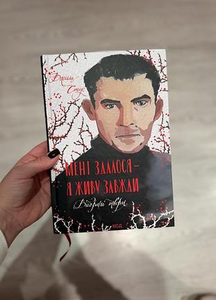 Книга «мені здалося — я живу завжди. вибрані твори». василь стус