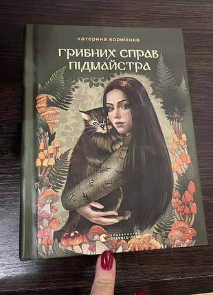 Катерина корнієнко «грибних справ підмайстра»