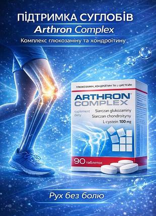 Arthron complex – комплекс для суставов, хрящей и связок, 90 таблеток