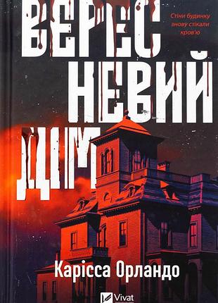 Вересневый дом кариссаíндо