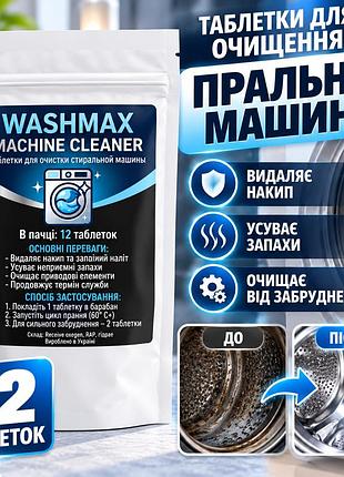 Таблетки для очищення пральної машини washmax machine cleaner 12 шт. — від накипу, запаху та забруднень барабана