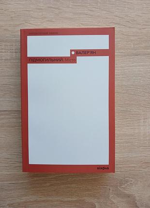 Книга "город" валерьян подогнутый - новая