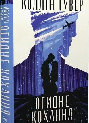 Книга «отвратительная любовь» — коллин гувер