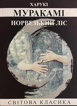 Книга "норвезький ліс" - харукі муракамі (м)