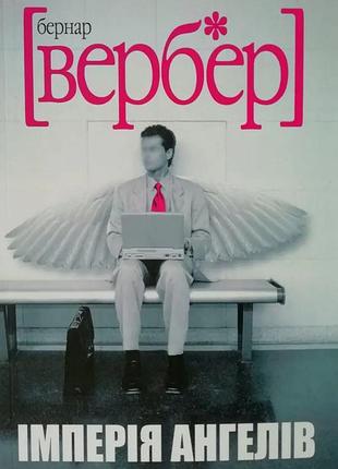 Книга «імперія ангелів» - бернар вербер (м)