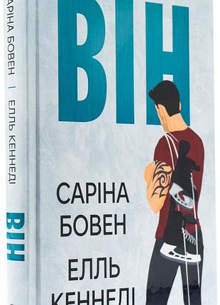 «он», книга 1 — сарина боуэн, элль кеннеди