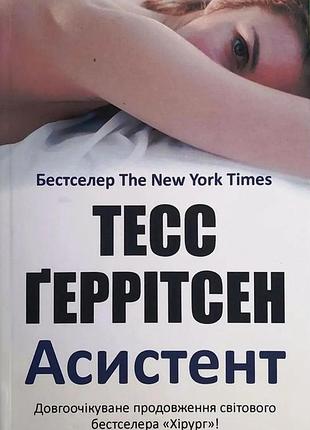 Книга "асистент" - тесс ґеррітсен (м)